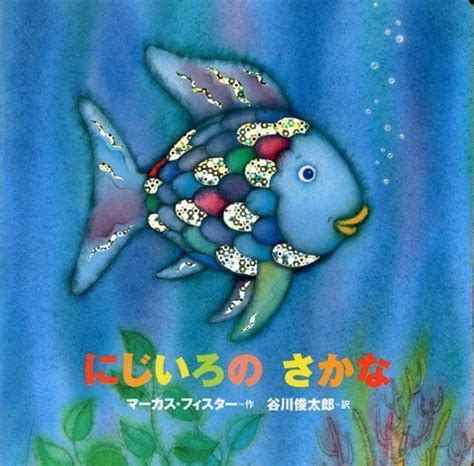 魚虹|定番絵本『にじいろのさかな』の内容紹介（あらすじ。